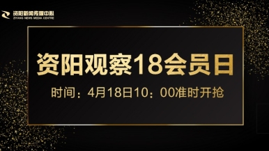 特黄特黄舔鸡巴视频福利来袭，就在“资阳观察”18会员日